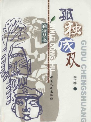 cover image of 孤独成双(Alone in Pairs)